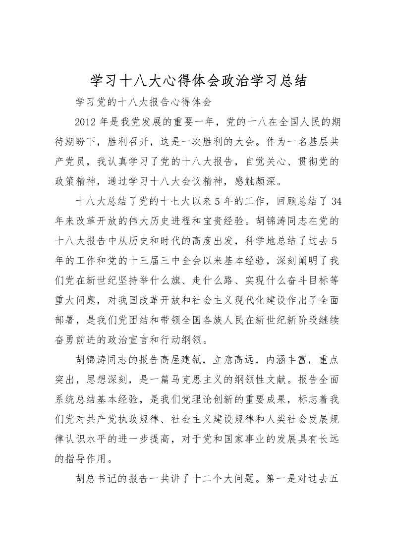 2022学习十八大心得体会政治学习总结