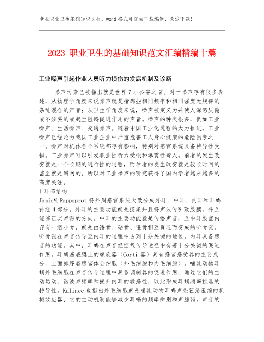 2023职业卫生的基础知识范文汇编精编十篇