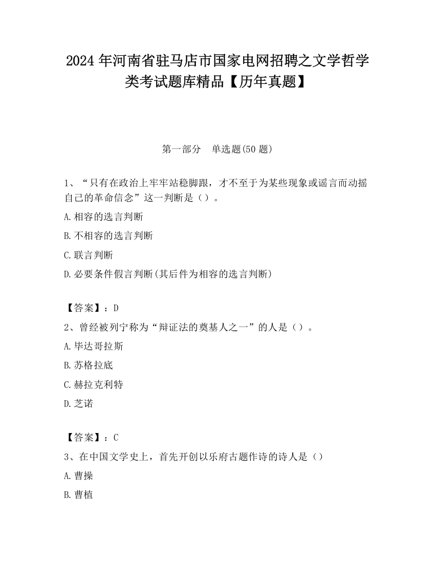 2024年河南省驻马店市国家电网招聘之文学哲学类考试题库精品【历年真题】