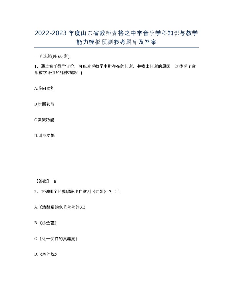 2022-2023年度山东省教师资格之中学音乐学科知识与教学能力模拟预测参考题库及答案