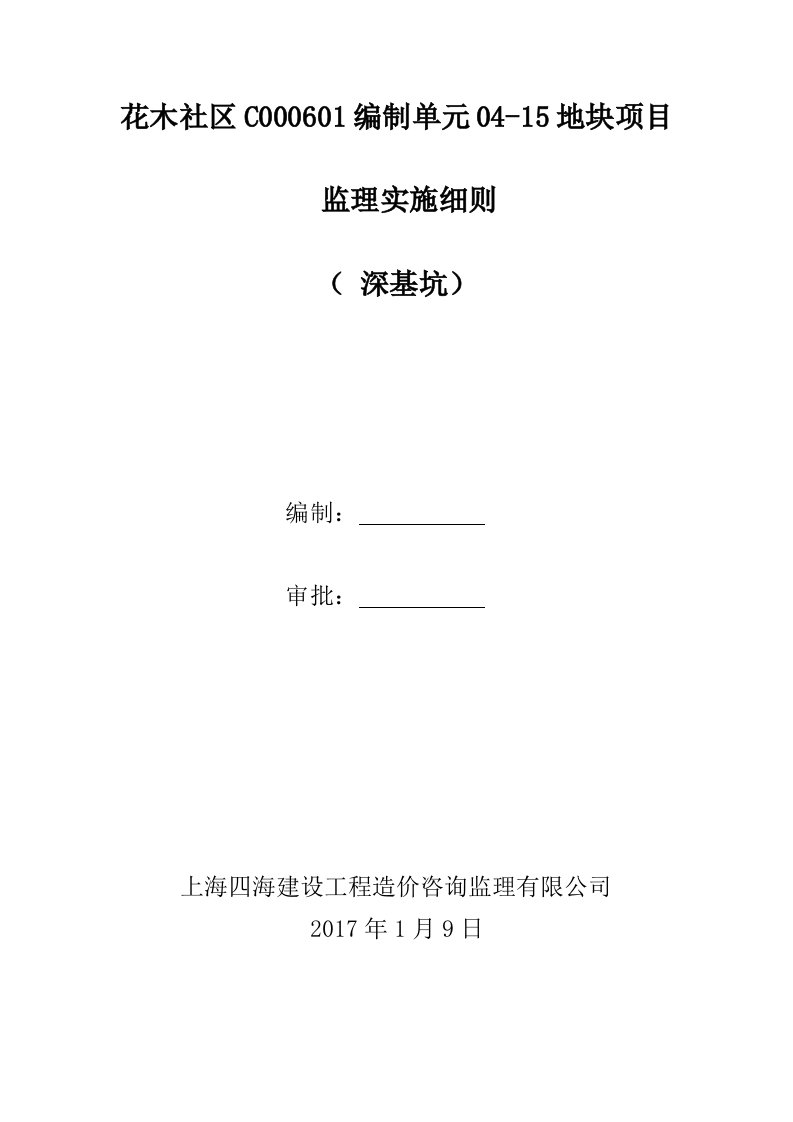 深基坑施工专项工程安全监理实施细则