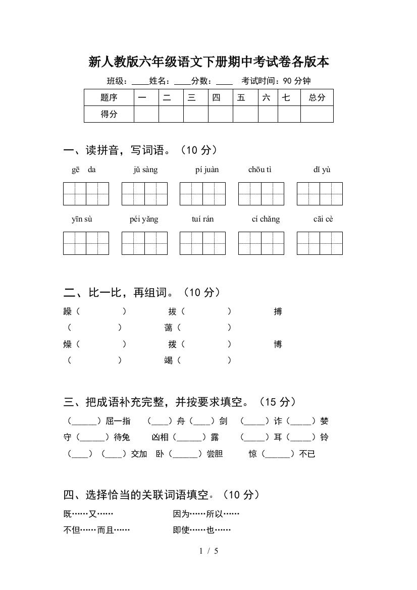 新人教版六年级语文下册期中考试卷各版本