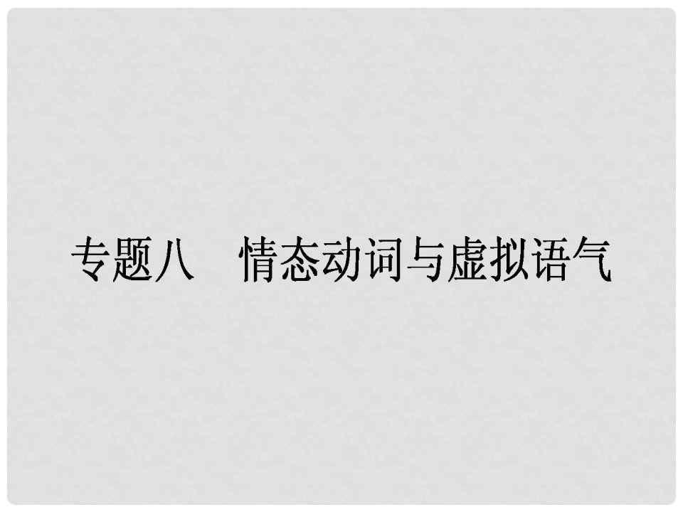 山西省右玉一中高考英语一轮复习