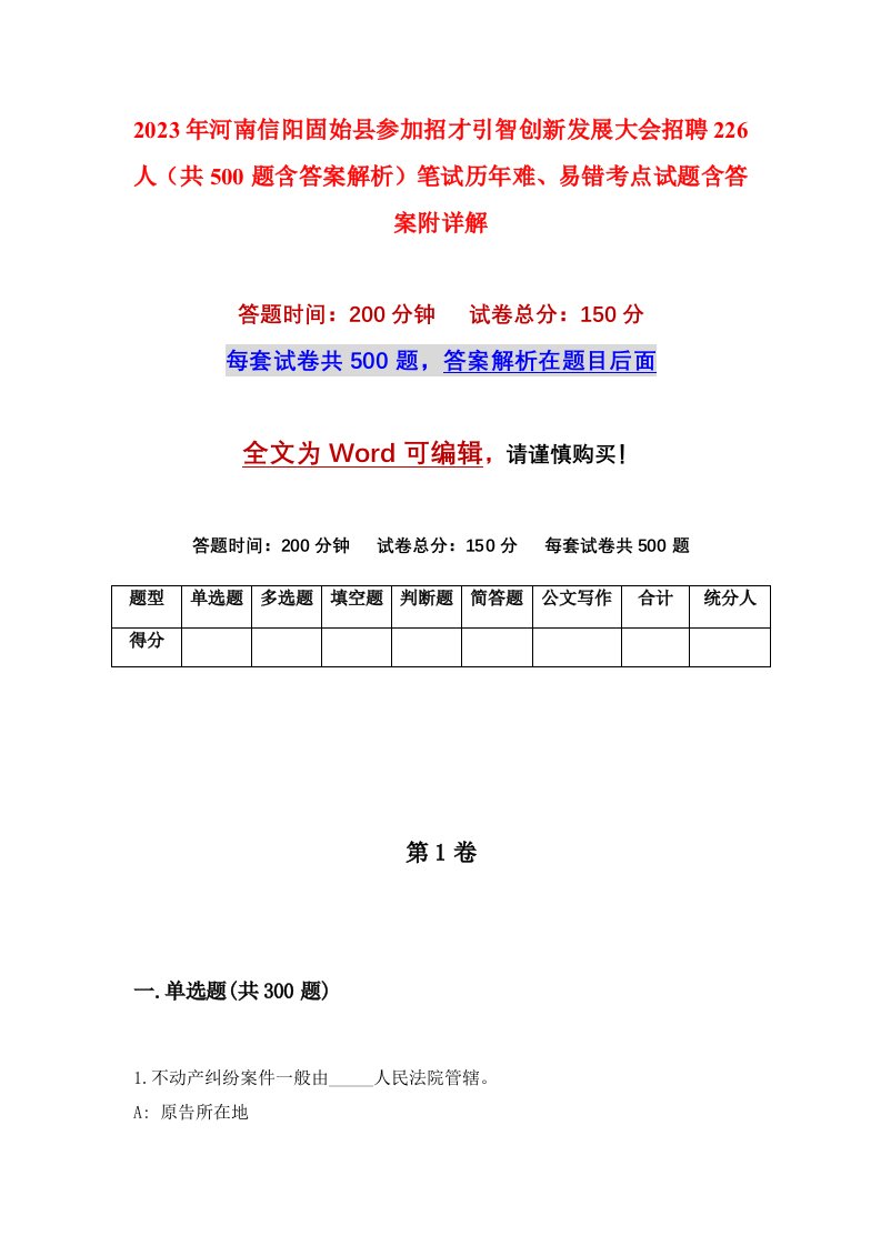 2023年河南信阳固始县参加招才引智创新发展大会招聘226人共500题含答案解析笔试历年难易错考点试题含答案附详解