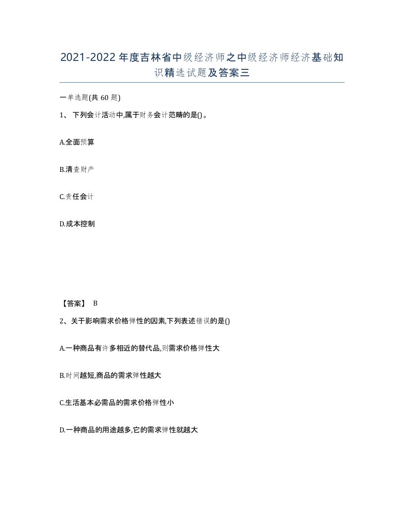 2021-2022年度吉林省中级经济师之中级经济师经济基础知识试题及答案三