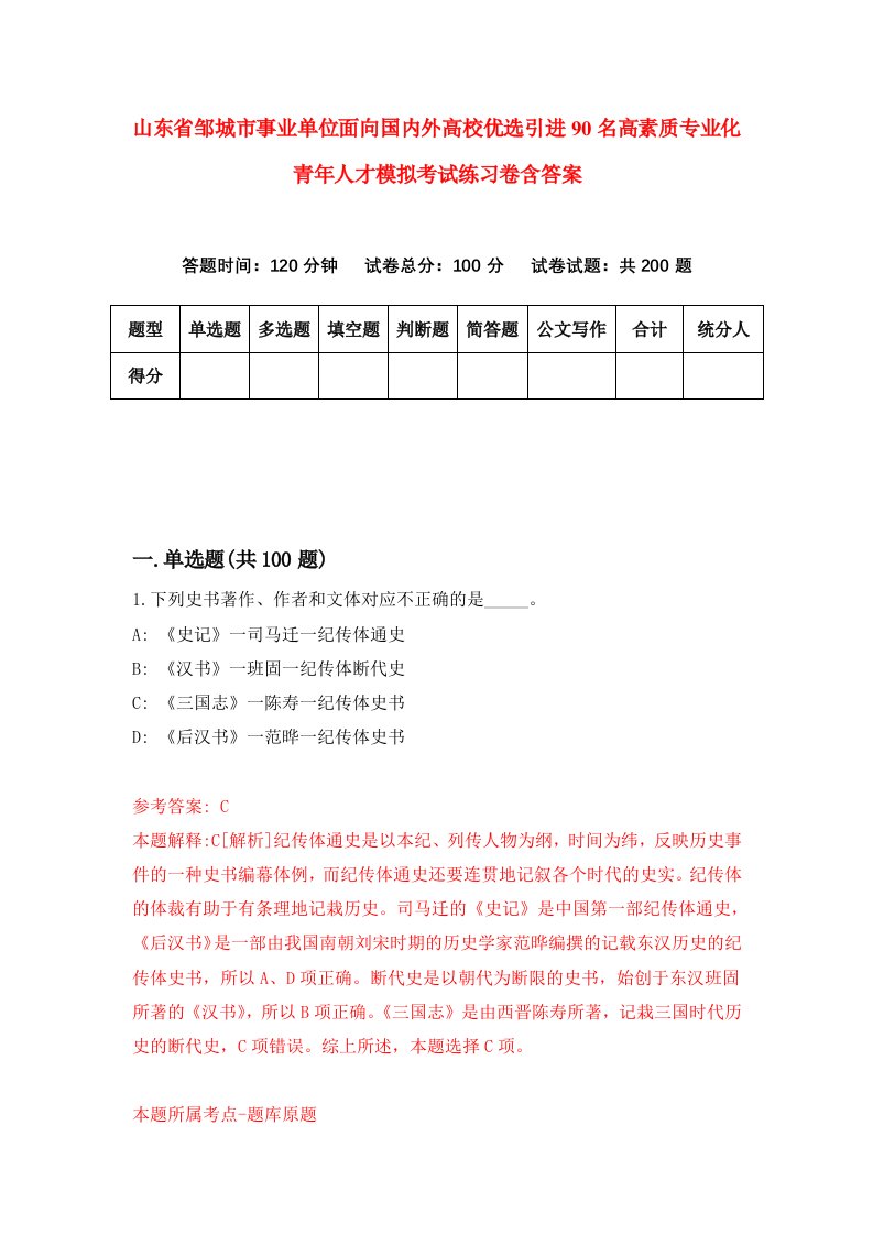 山东省邹城市事业单位面向国内外高校优选引进90名高素质专业化青年人才模拟考试练习卷含答案3