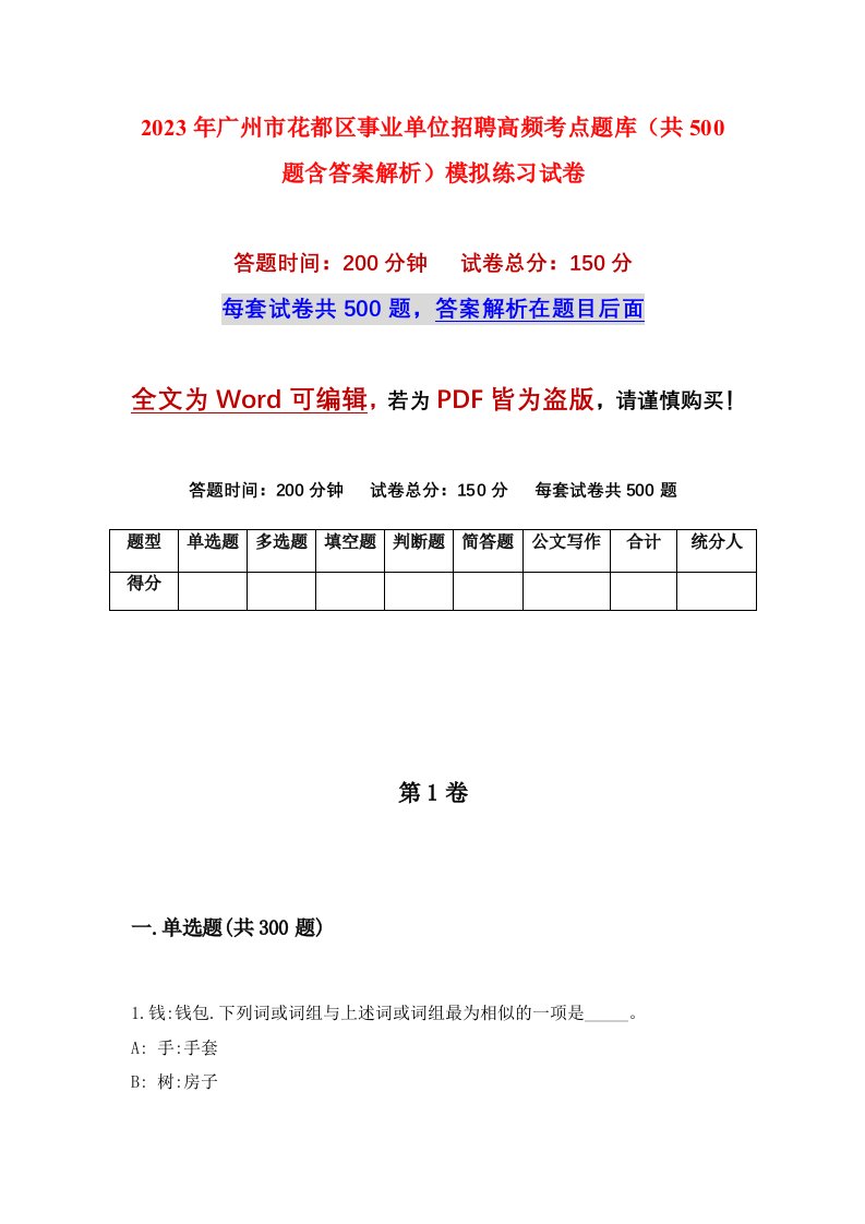 2023年广州市花都区事业单位招聘高频考点题库共500题含答案解析模拟练习试卷