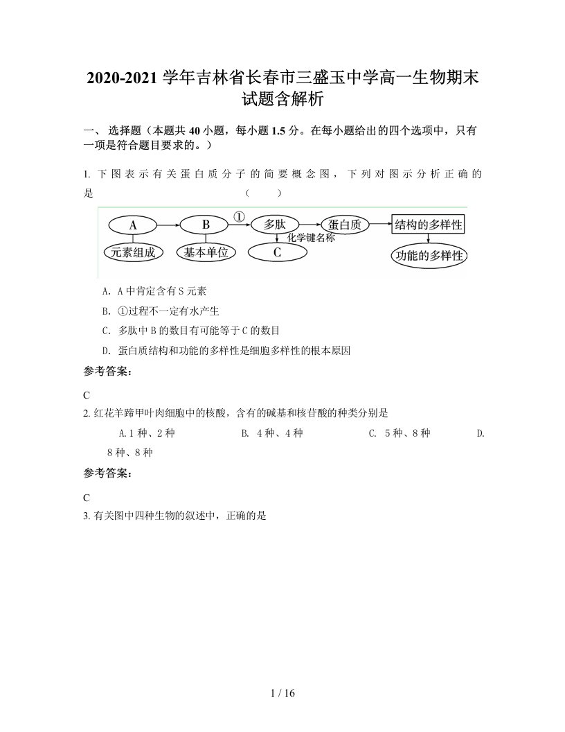 2020-2021学年吉林省长春市三盛玉中学高一生物期末试题含解析