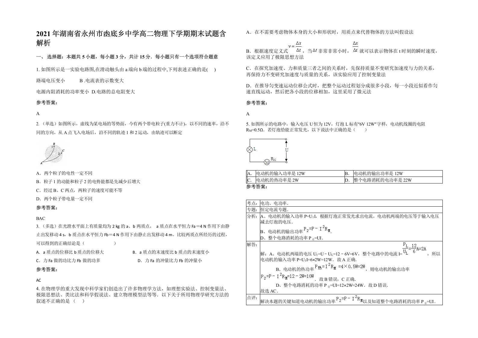 2021年湖南省永州市凼底乡中学高二物理下学期期末试题含解析