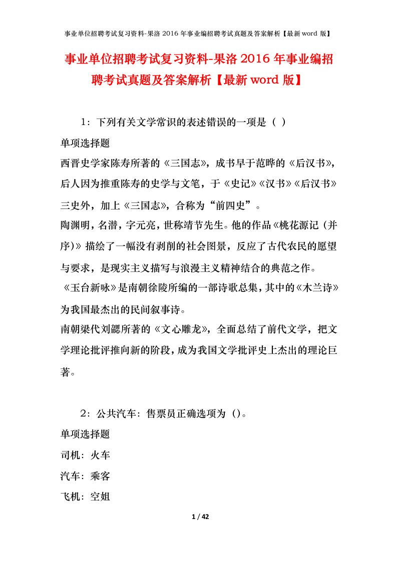 事业单位招聘考试复习资料-果洛2016年事业编招聘考试真题及答案解析最新word版