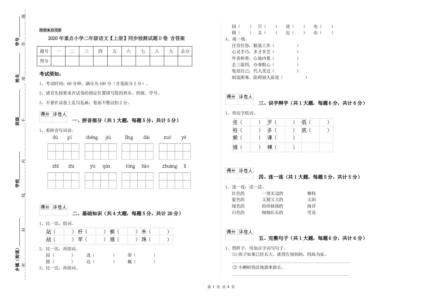 2020年重点小学二年级语文【上册】同步检测试题D卷-含答案