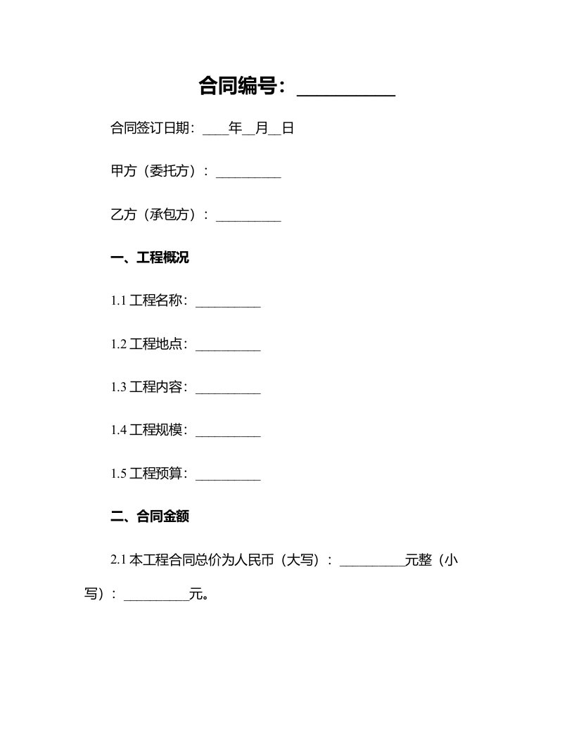 工程承包合同范本简易版