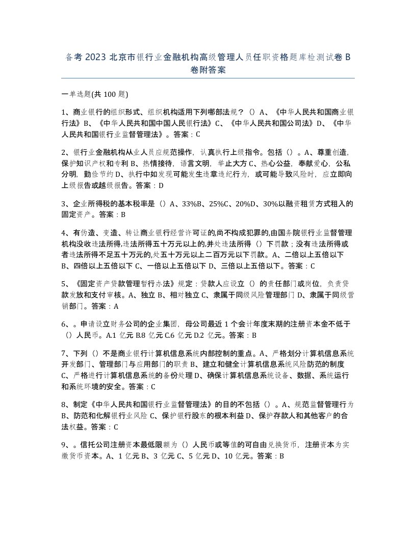 备考2023北京市银行业金融机构高级管理人员任职资格题库检测试卷B卷附答案