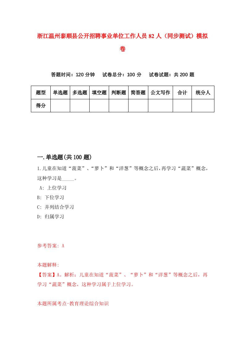 浙江温州泰顺县公开招聘事业单位工作人员82人同步测试模拟卷第52次