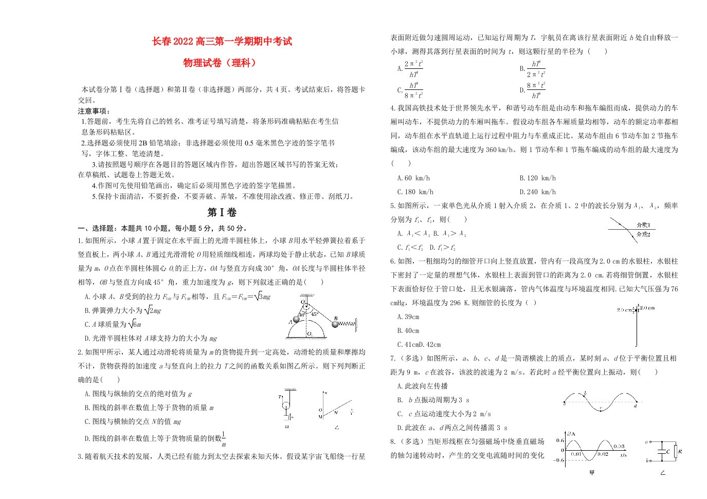 吉林省长春市2022高三物理上学期11月期中考试试题