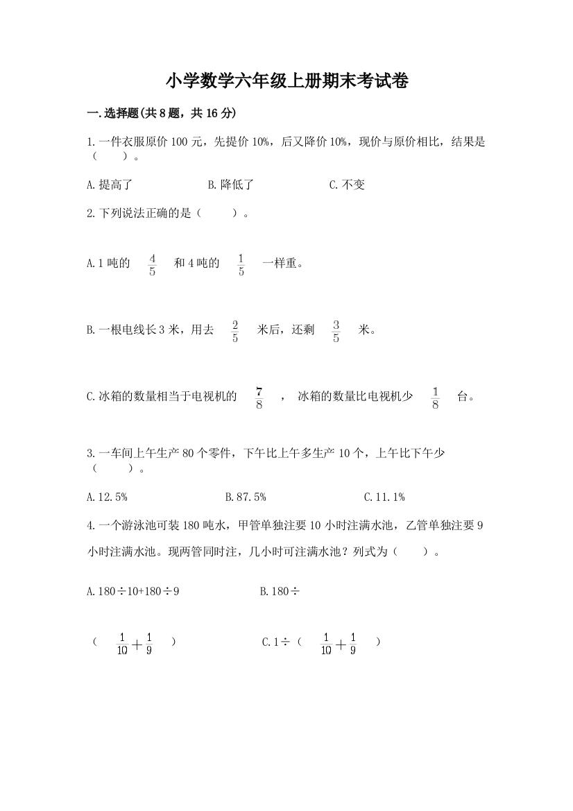 小学数学六年级上册期末考试卷含答案（预热题）