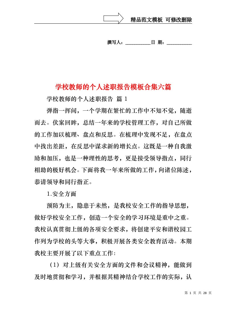 学校教师的个人述职报告模板合集六篇