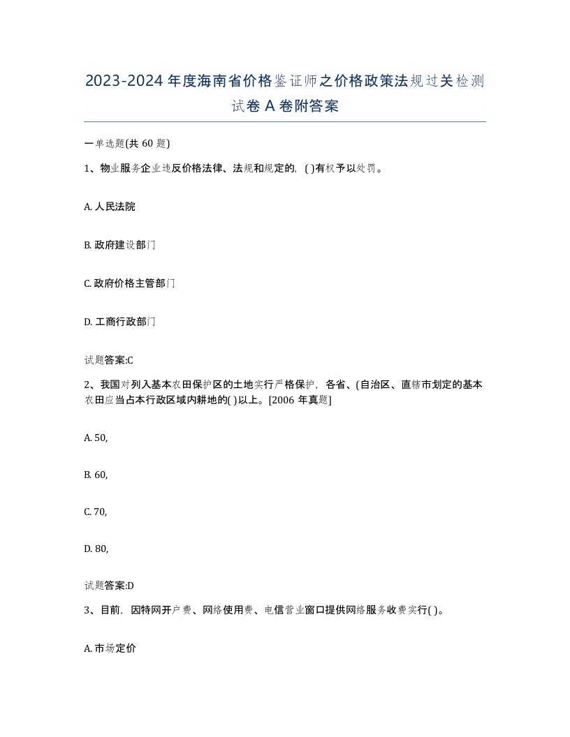 2023-2024年度海南省价格鉴证师之价格政策法规过关检测试卷A卷附答案