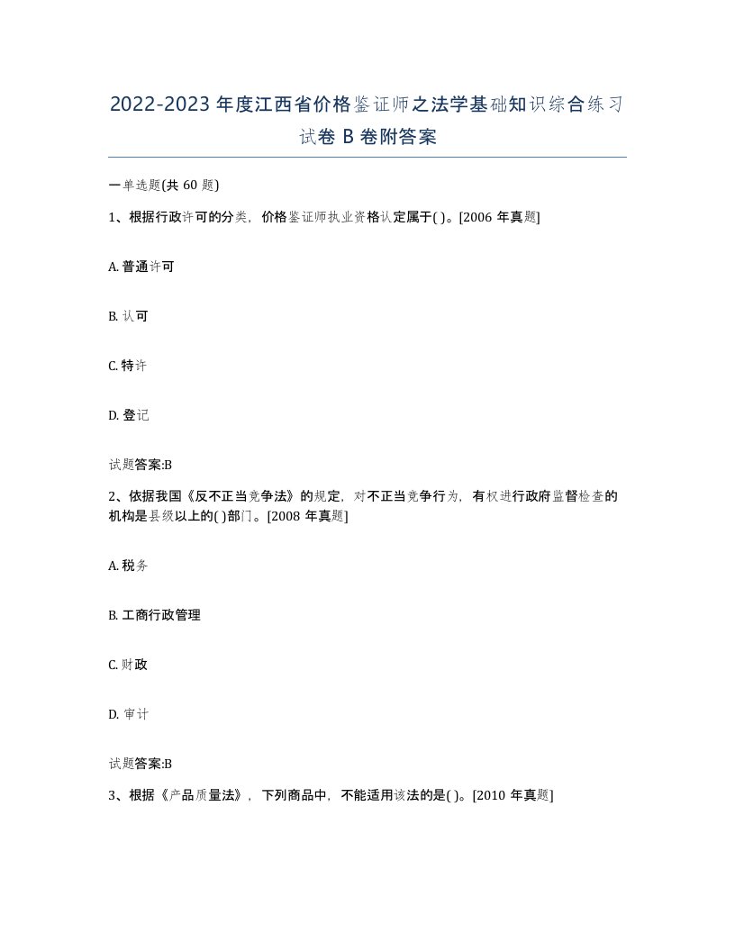 2022-2023年度江西省价格鉴证师之法学基础知识综合练习试卷B卷附答案