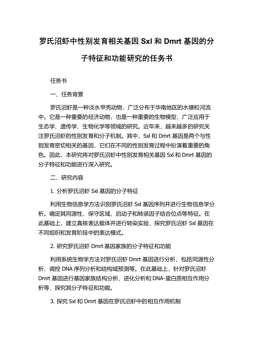 罗氏沼虾中性别发育相关基因Sxl和Dmrt基因的分子特征和功能研究的任务书