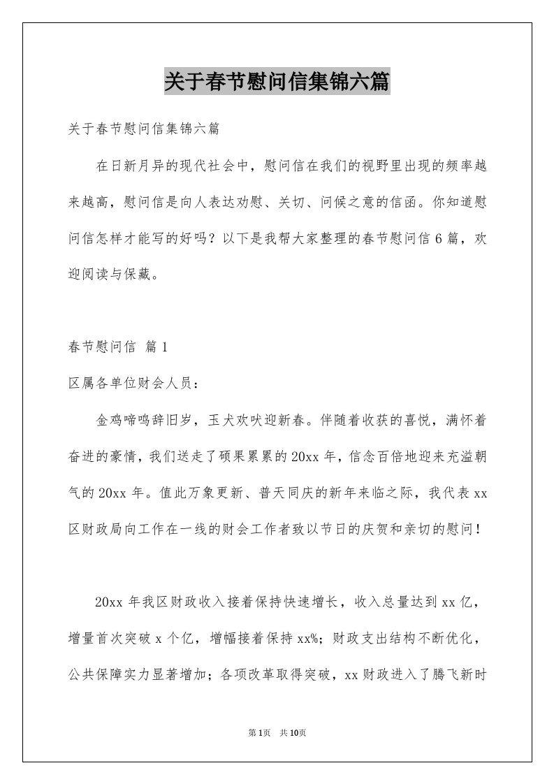 关于春节慰问信集锦六篇