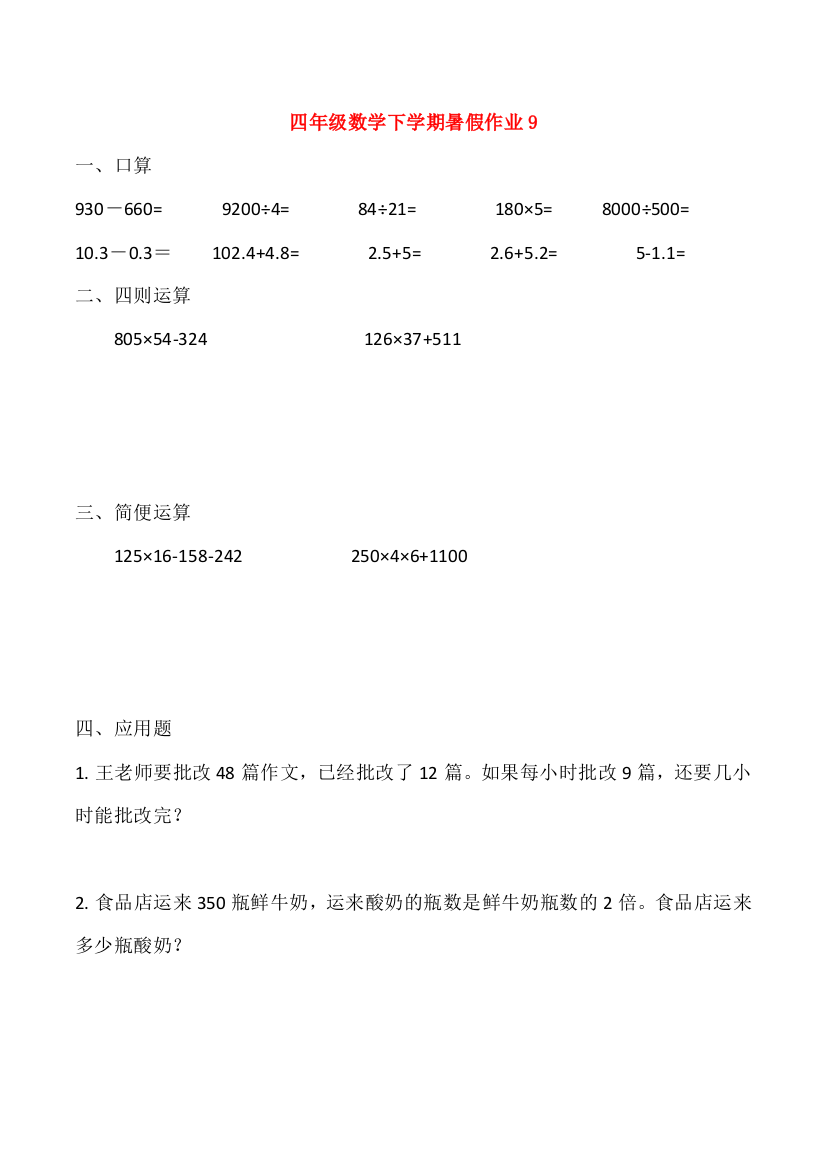 四年级数学下学期暑假作业9（无答案）