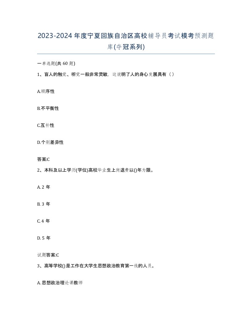 2023-2024年度宁夏回族自治区高校辅导员考试模考预测题库夺冠系列