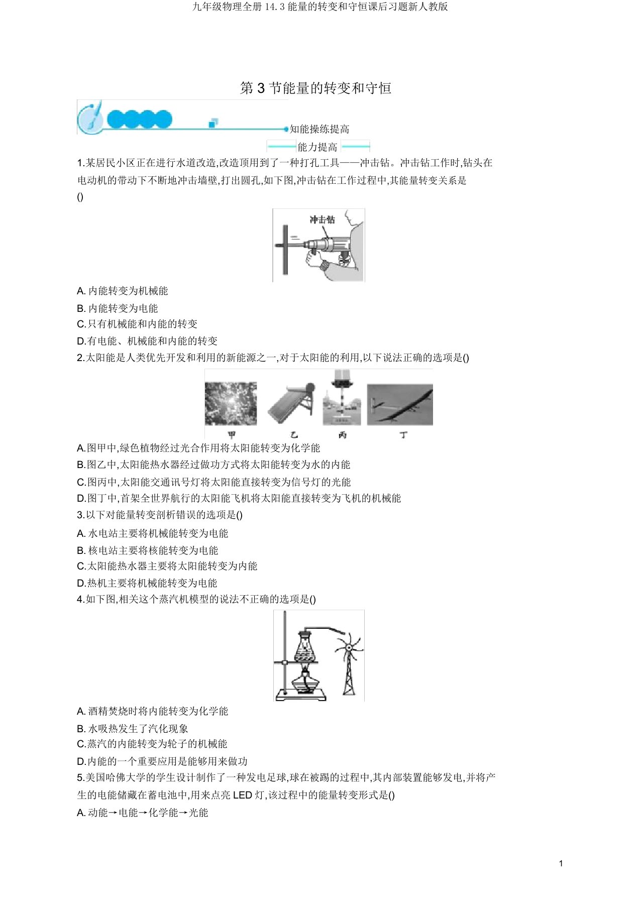 九年级物理全册14.3能量的转化和守恒课后习题新人教版