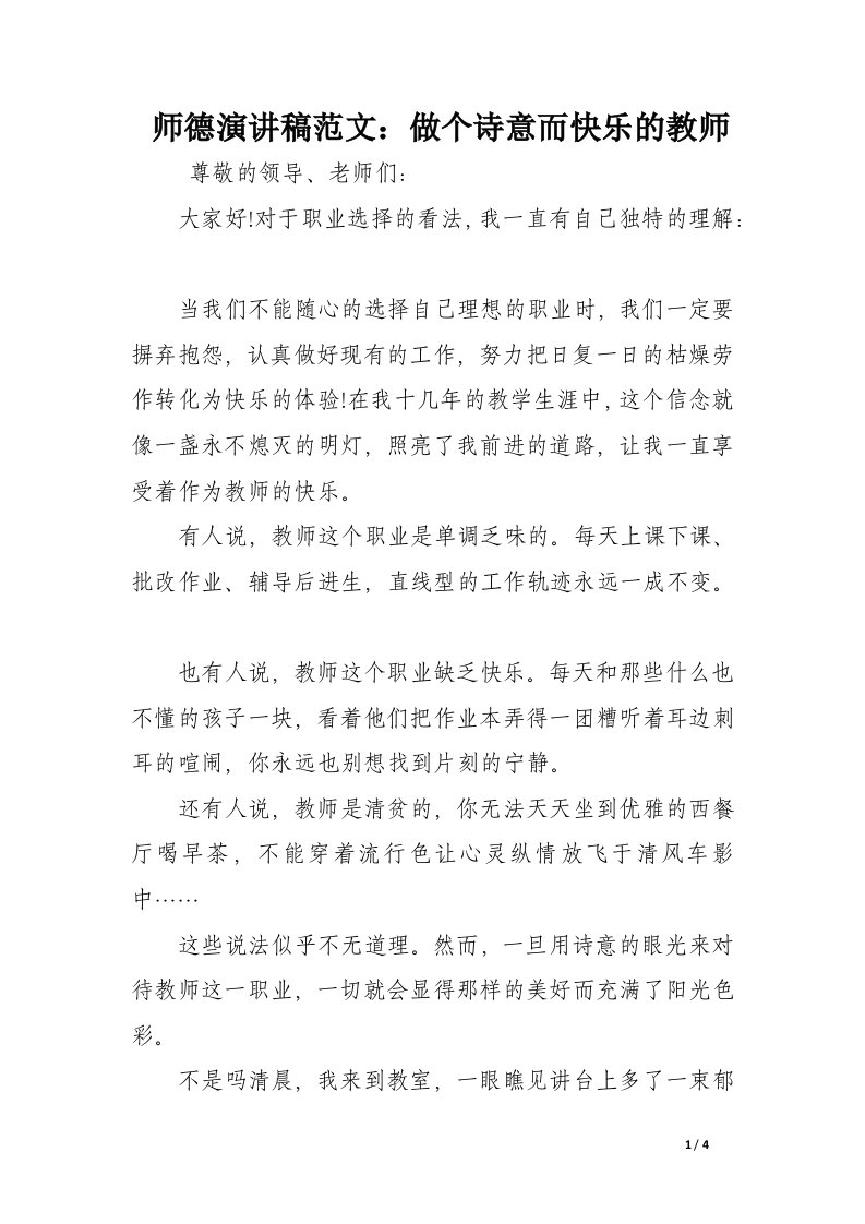 师德演讲稿范文：做个诗意而快乐的教师