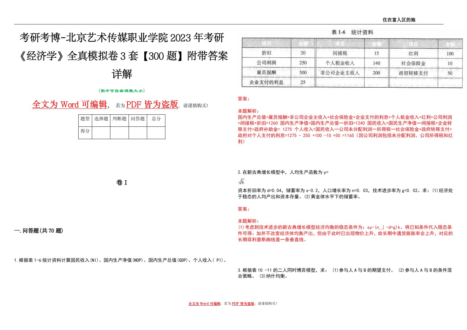 考研考博-北京艺术传媒职业学院2023年考研《经济学》全真模拟卷3套【300题】附带答案详解V1.4