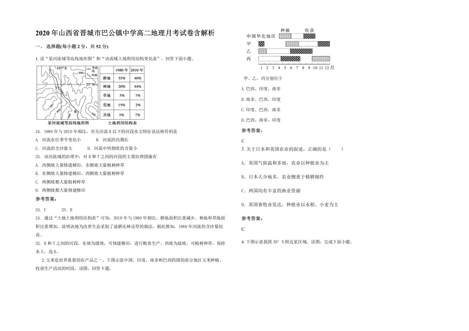 2020年山西省晋城市巴公镇中学高二地理月考试卷含解析