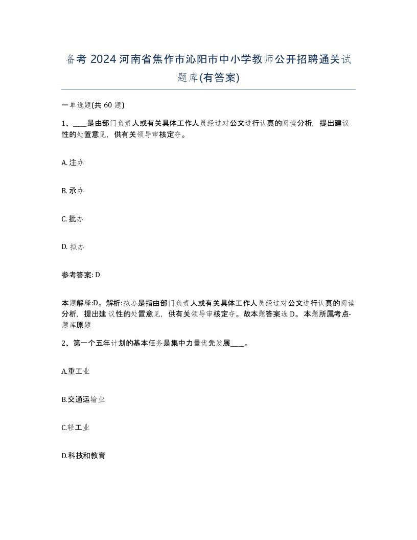 备考2024河南省焦作市沁阳市中小学教师公开招聘通关试题库有答案