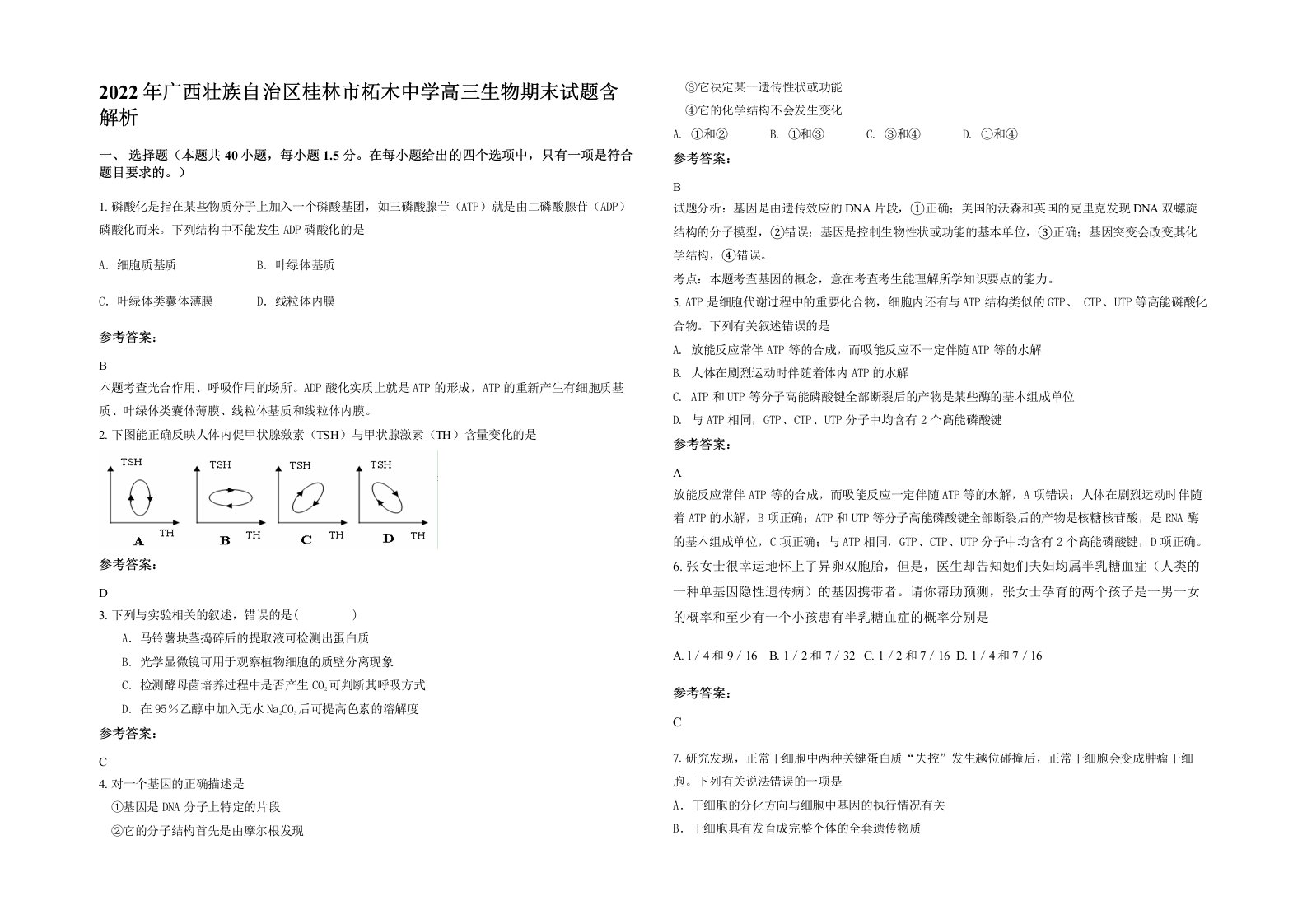 2022年广西壮族自治区桂林市柘木中学高三生物期末试题含解析