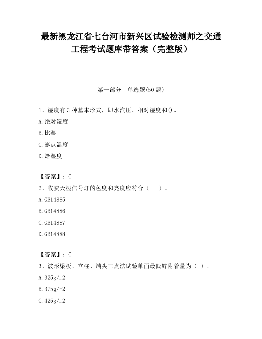 最新黑龙江省七台河市新兴区试验检测师之交通工程考试题库带答案（完整版）