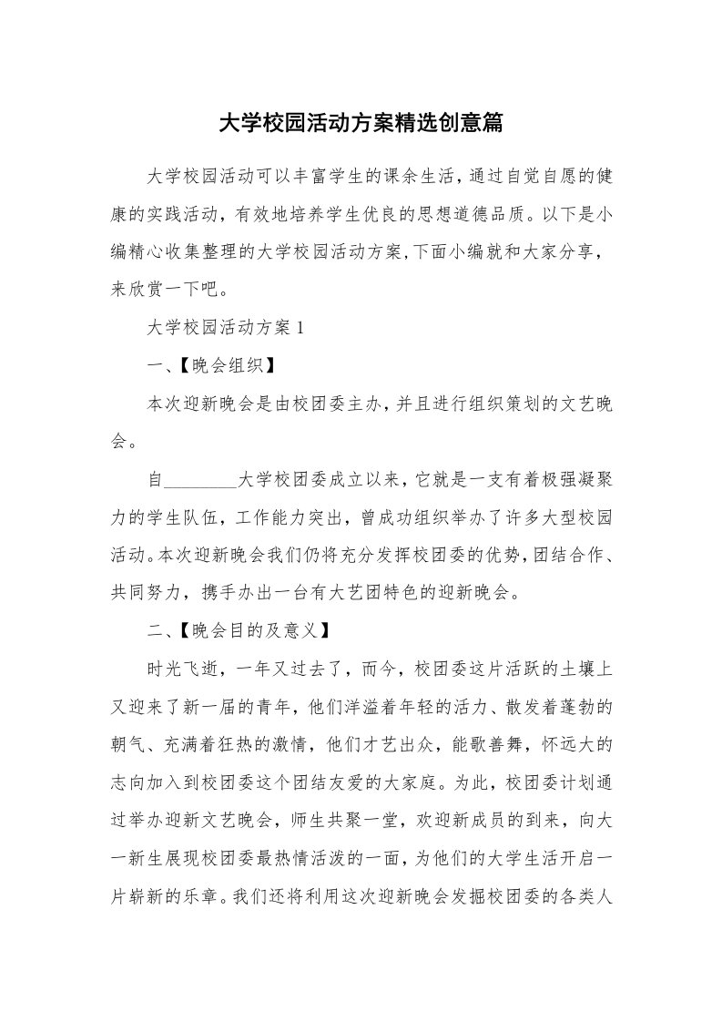 办公文秘_大学校园活动方案精选创意篇