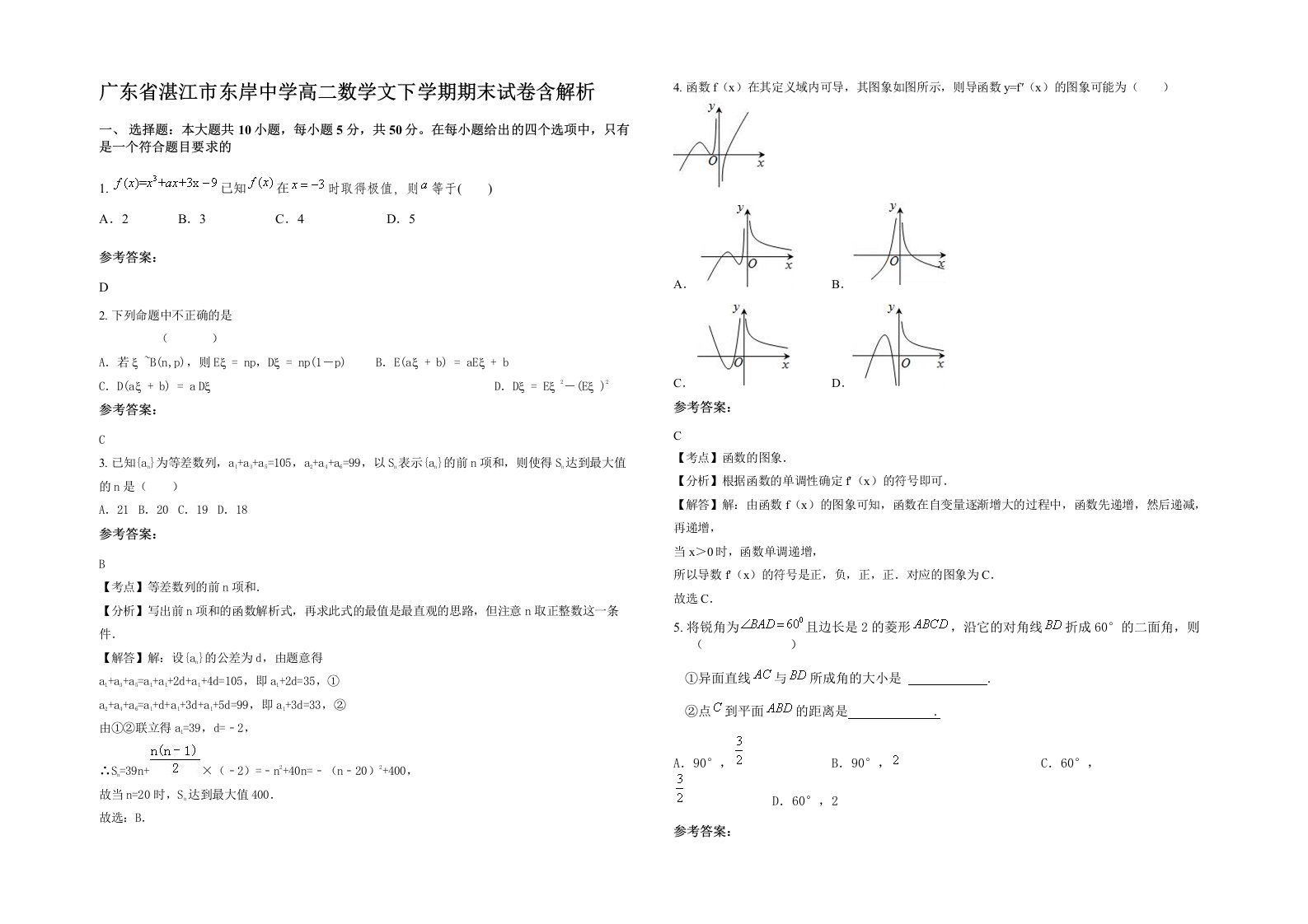 广东省湛江市东岸中学高二数学文下学期期末试卷含解析