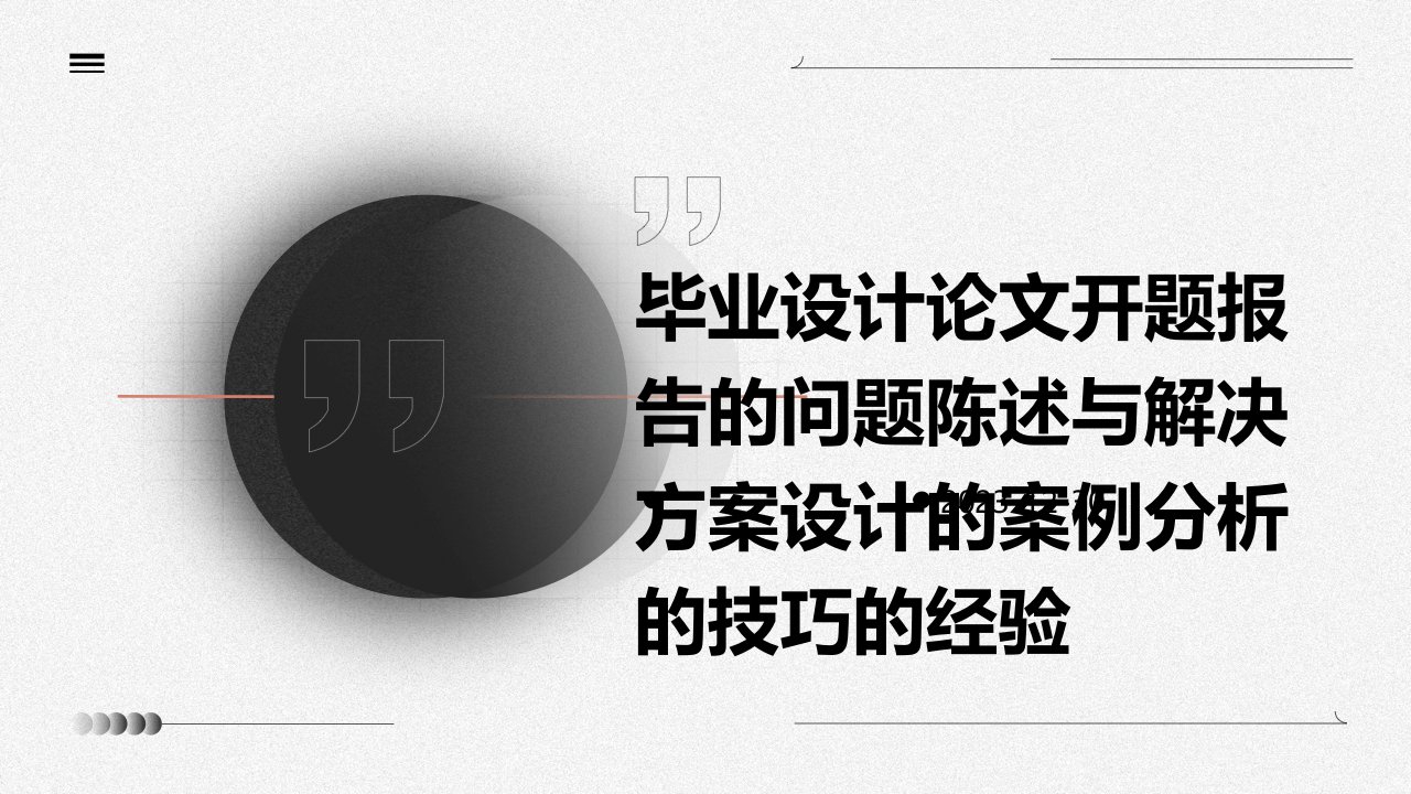 毕业设计论文开题报告的问题陈述与解决方案设计的案例分析的技巧的经验