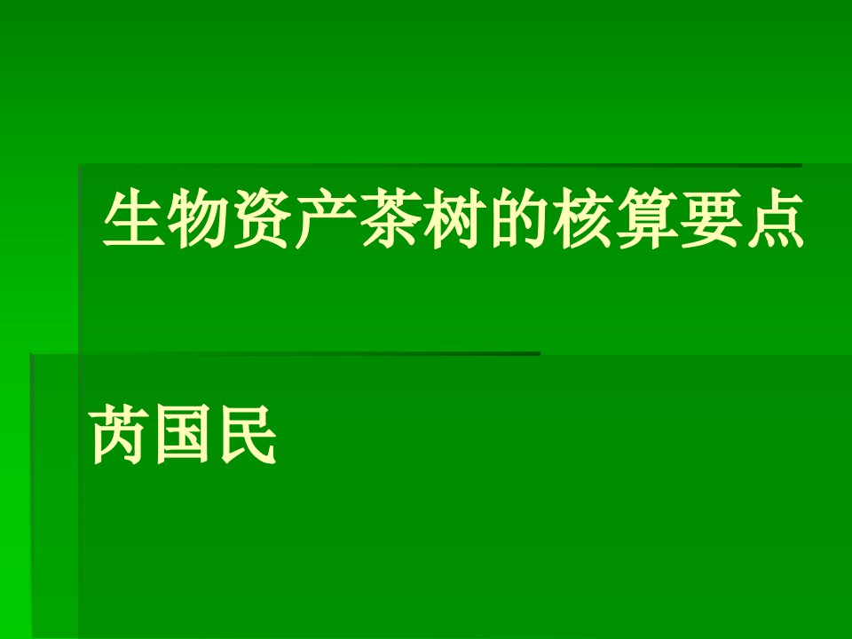 生物资产茶树的会计核算芮国民