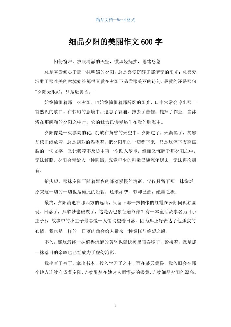 细品夕阳的美丽作文600字