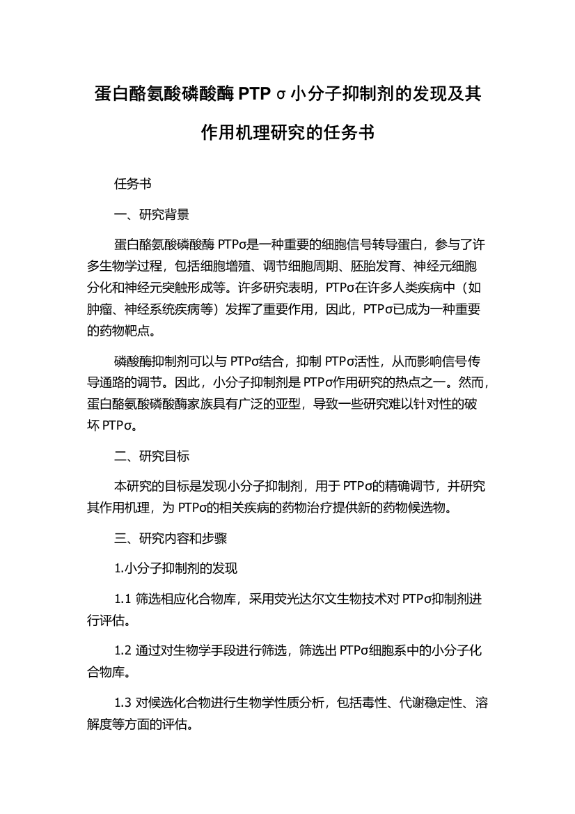 蛋白酪氨酸磷酸酶PTPσ小分子抑制剂的发现及其作用机理研究的任务书