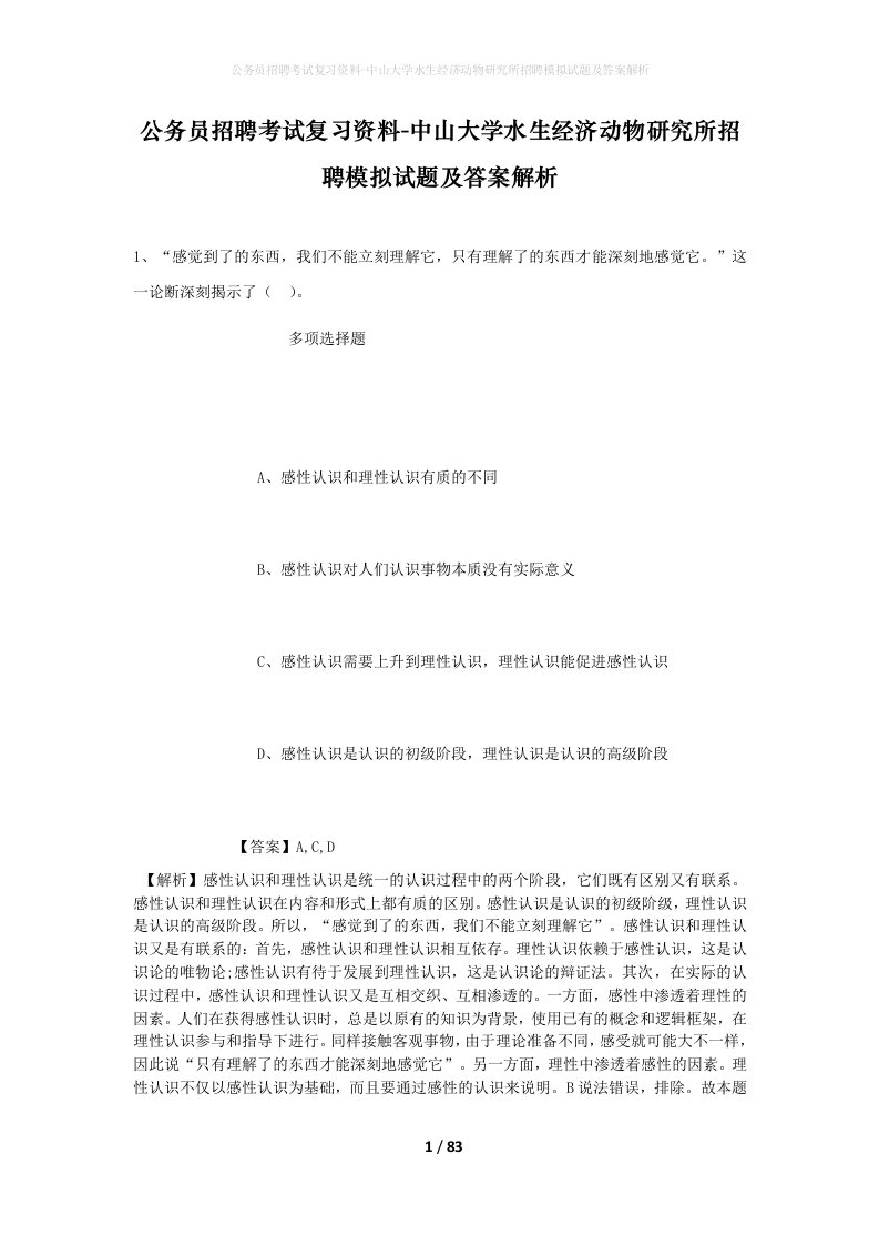 公务员招聘考试复习资料-中山大学水生经济动物研究所招聘模拟试题及答案解析