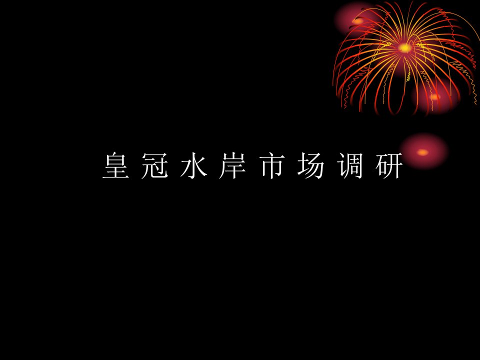 [精选]皇冠水岸市场调研