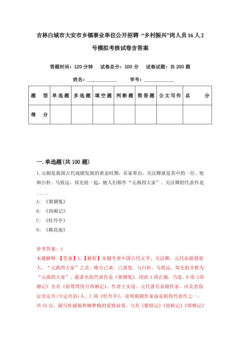 吉林白城市大安市乡镇事业单位公开招聘乡村振兴岗人员16人2号模拟考核试卷含答案0