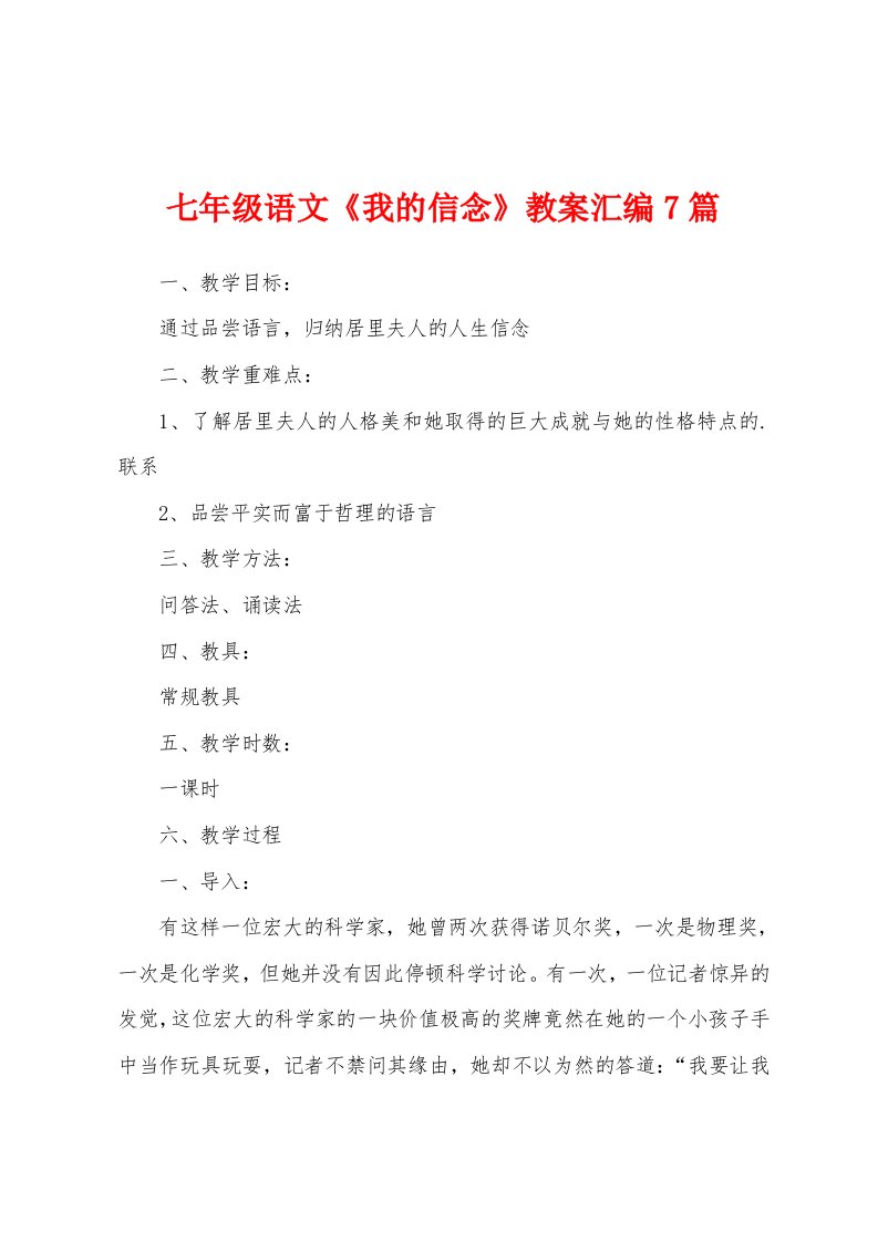 七年级语文《我的信念》教案汇编