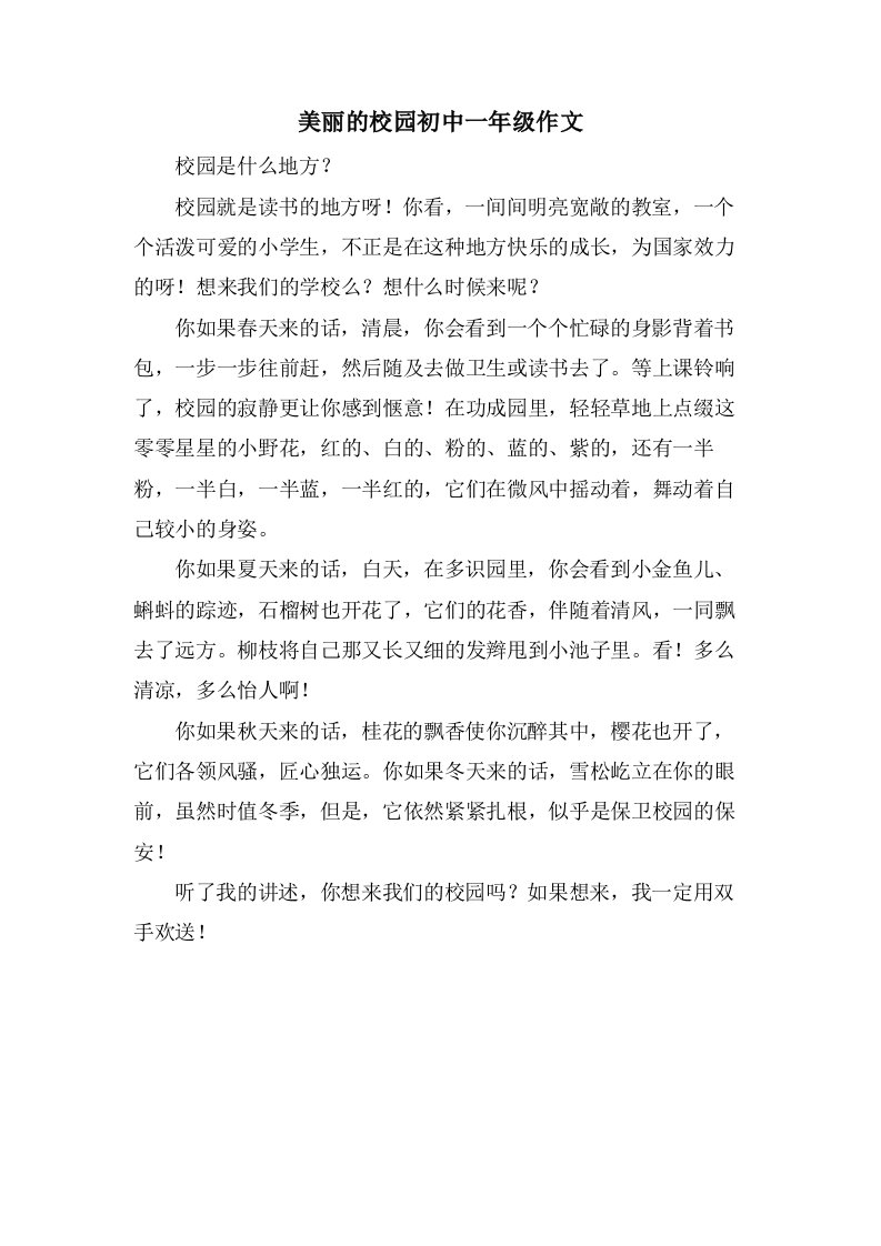 美丽的校园初中一年级作文