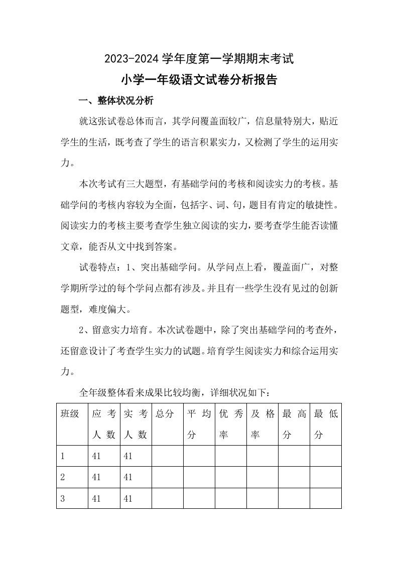 2023年小学一年级语文上册试卷分析报告