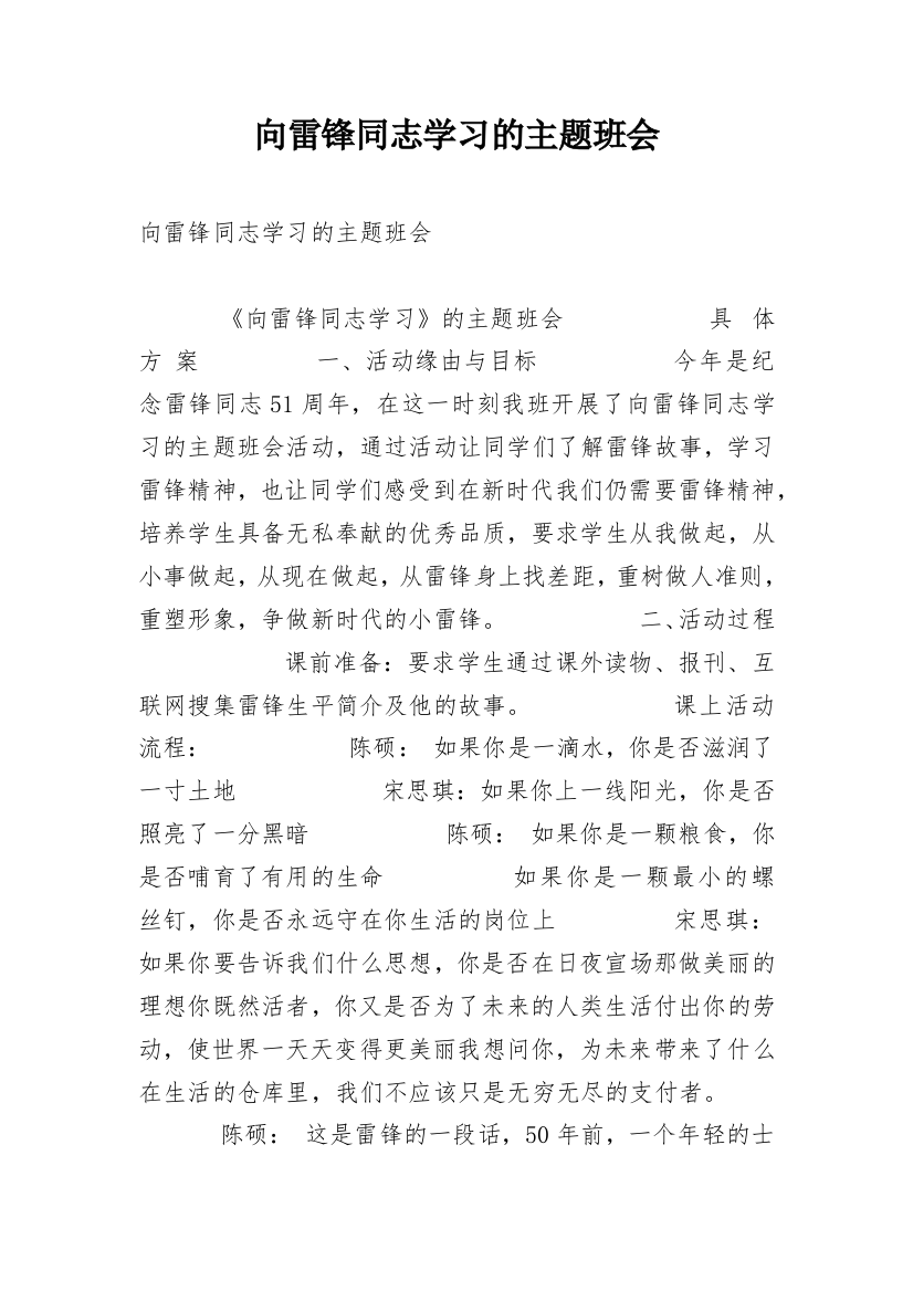 向雷锋同志学习的主题班会