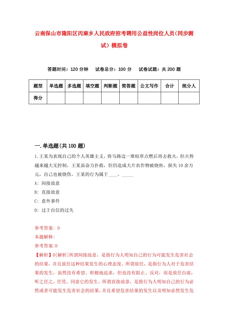 云南保山市隆阳区丙麻乡人民政府招考聘用公益性岗位人员同步测试模拟卷第38套