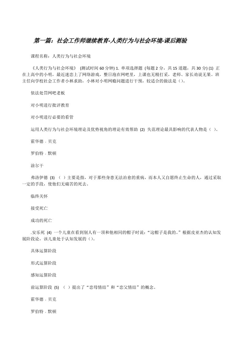 社会工作师继续教育-人类行为与社会环境-课后测验（推荐五篇）[修改版]