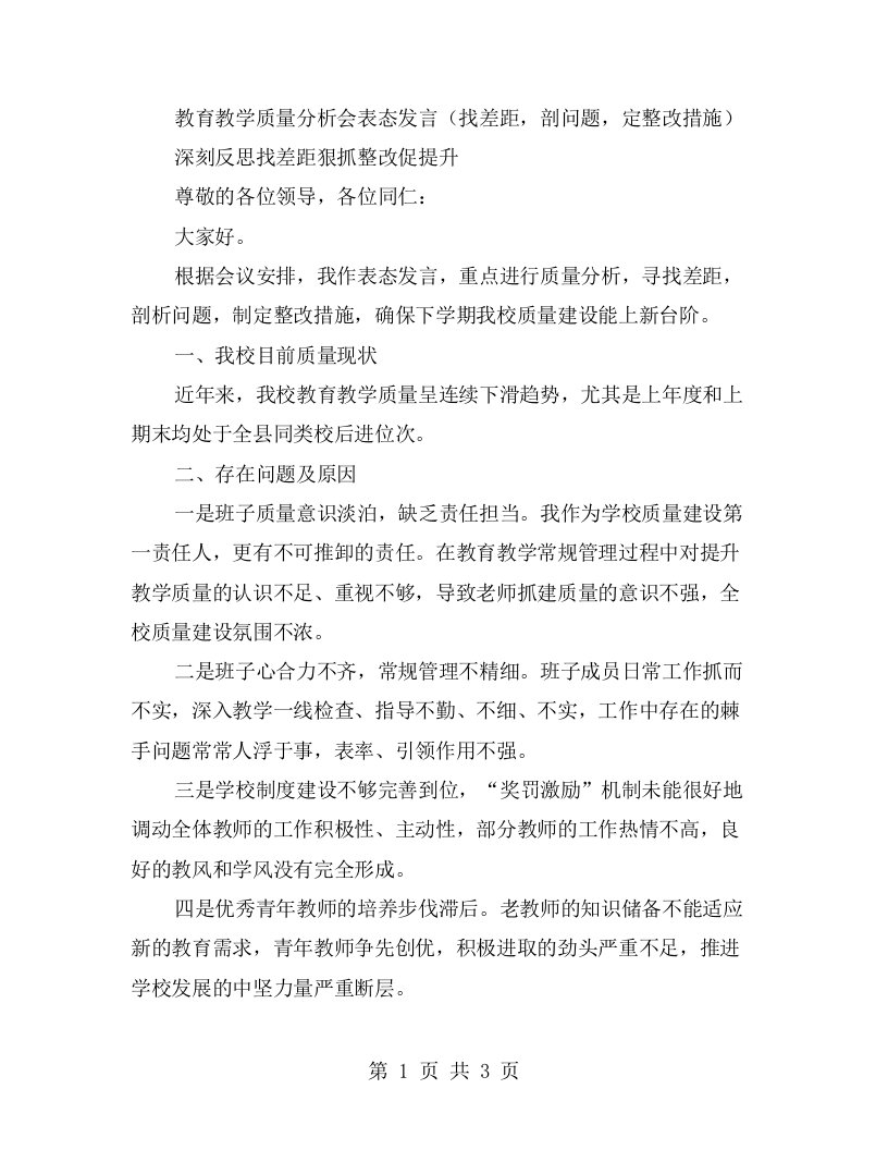 教育教学质量分析会表态发言（找差距，剖问题，定整改措施）